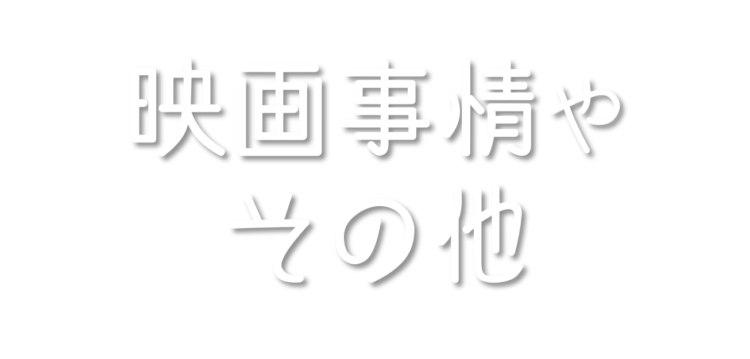 映画事情とその他